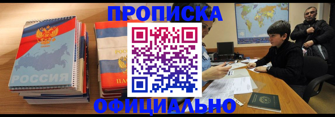 прописка в Барабинске